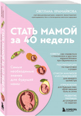 Стать мамой за 40 недель. Самые необходимые знания для будущей мамы - Фото 2