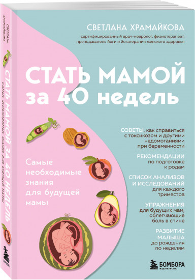 Стать мамой за 40 недель. Самые необходимые знания для будущей мамы