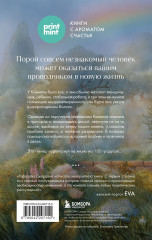 Однажды во время дождя. Одна случайная встреча может изменить жизнь - Фото 1