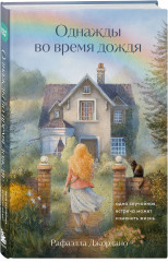 Однажды во время дождя. Одна случайная встреча может изменить жизнь - Фото 2