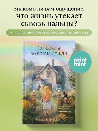 Однажды во время дождя. Одна случайная встреча может изменить жизнь