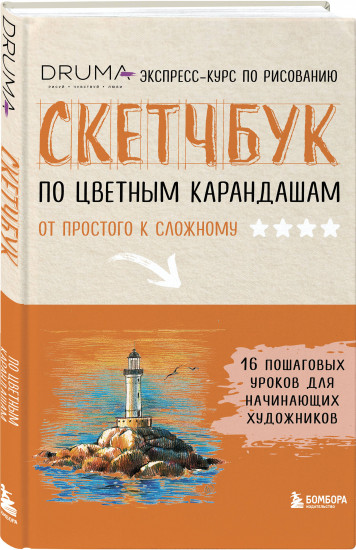 Скетчбук по цветным карандашам. Экспресс-курс по рисованию