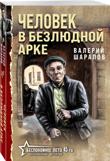 Человек в безлюдной арке