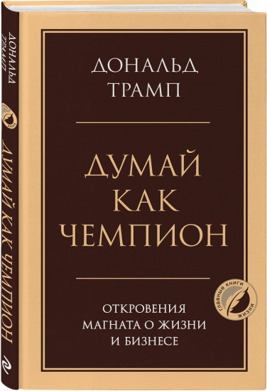 Думай как чемпион. Откровения магната о жизни и бизнесе