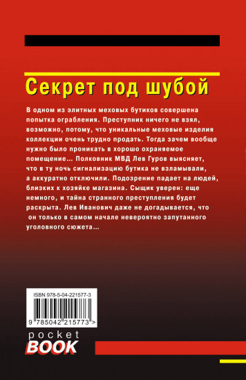 Секрет под шубой