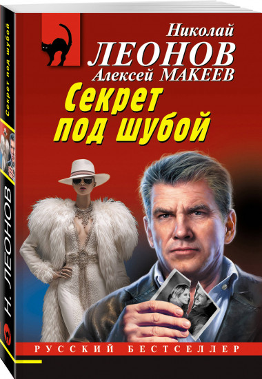Секрет под шубой