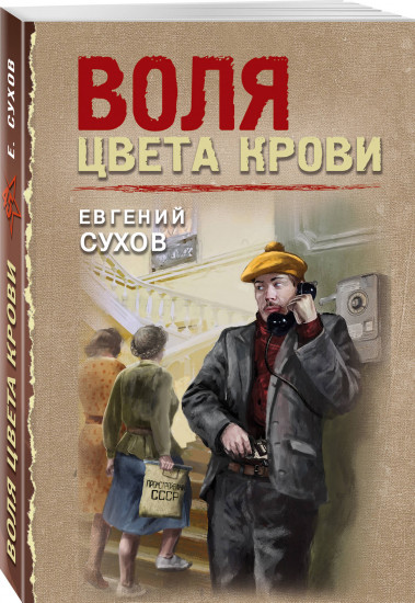 Воля цвета крови