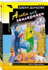 Алиби для землеройки - Фото 2