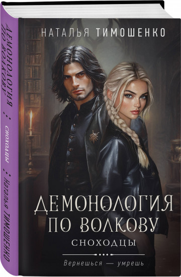 Демонология по Волкову. Сноходцы