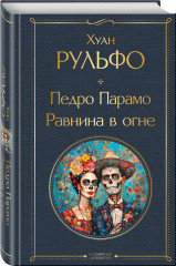 Педро Парамо. Равнина в огне - Фото 2