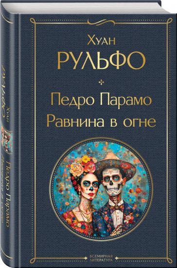 Педро Парамо. Равнина в огне