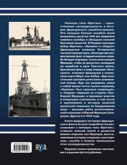 Линкоры типа «Бретань». Французские супердредноуты