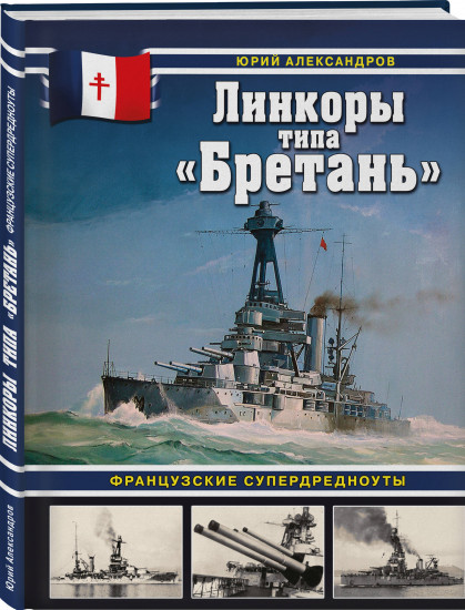 Линкоры типа «Бретань». Французские супердредноуты