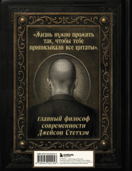 Джейсон Стетхэм. Самая большая книга цитат - Фото 1