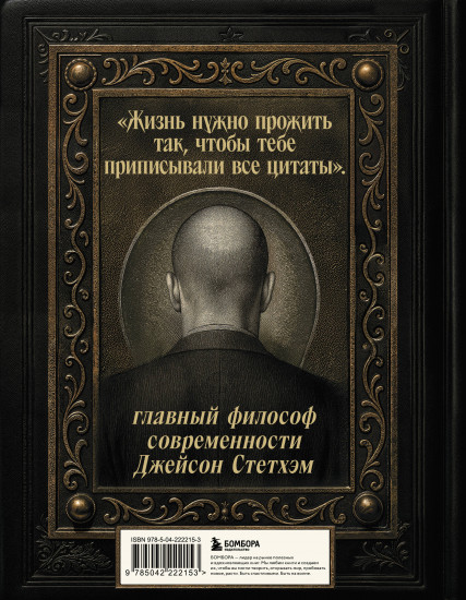 Джейсон Стетхэм. Самая большая книга цитат