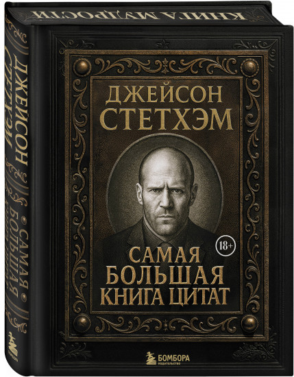 Джейсон Стетхэм. Самая большая книга цитат