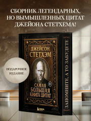 Джейсон Стетхэм. Самая большая книга цитат - Фото 3