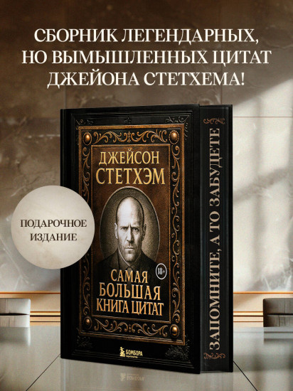 Джейсон Стетхэм. Самая большая книга цитат
