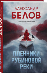 Пленники рубиновой реки - Фото 2