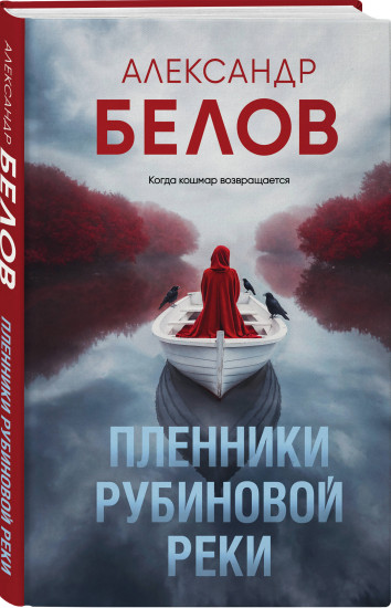 Пленники рубиновой реки