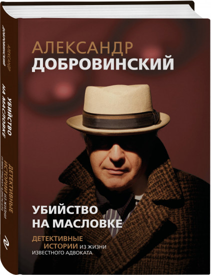 Убийство на Масловке. Детективные истории из жизни известного адвоката
