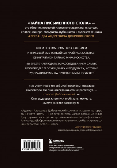 Тайна письменного стола. Детективные истории из жизни известного адвоката