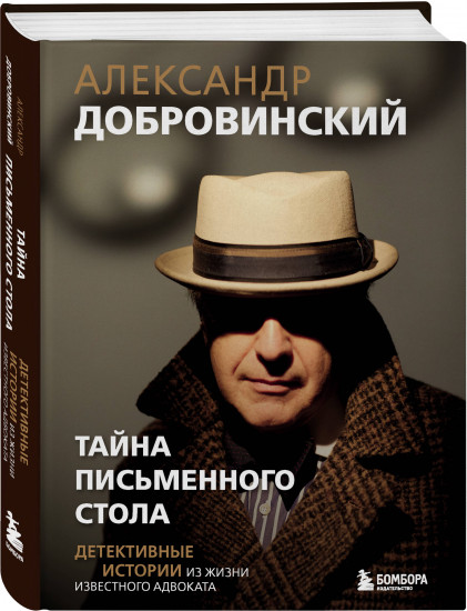 Тайна письменного стола. Детективные истории из жизни известного адвоката