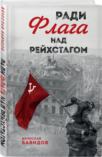 Ради Флага над Рейхстагом