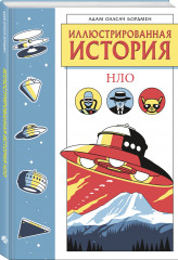 Иллюстрированная история НЛО - Фото 2