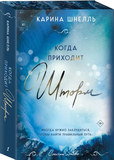 Комплект из 2 книг: «Тайны, что мы храним», «Когда приходит шторм»