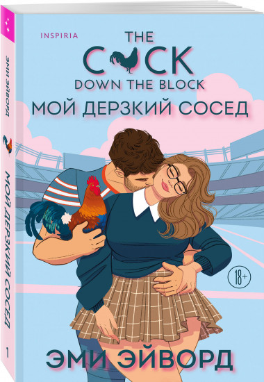 Комплект из 2 книг: «Плохая фанатка», «Мой дерзкий сосед»