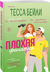 Комплект из 2 книг: «Плохая фанатка», «Мой дерзкий сосед» - Фото 4