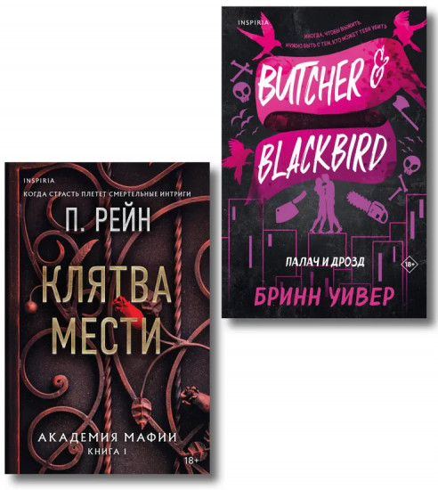 Комплект из 2 книг: «Палач и Дрозд», «Клятва мести»