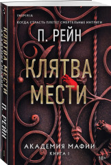Комплект из 2 книг: «Палач и Дрозд», «Клятва мести» - Фото 5