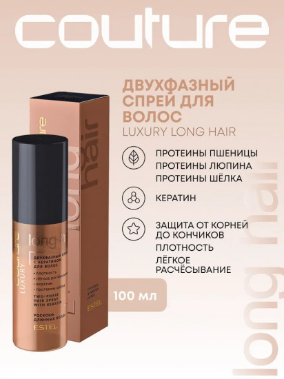 Двухфазный спрей для длинных волос с кератином «Luxury Long Hair»