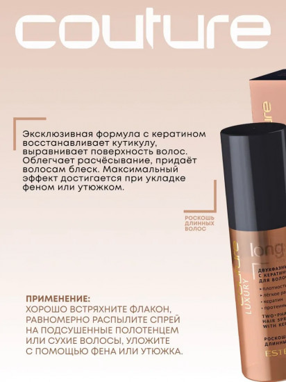 Двухфазный спрей для длинных волос с кератином «Luxury Long Hair»
