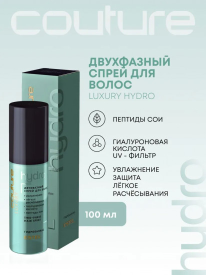 Двухфазный спрей для увлажнеия волос «Luxury Hydrobalance»