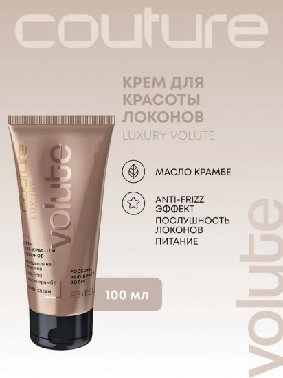Крем для красоты локонов «Luxury Volute»