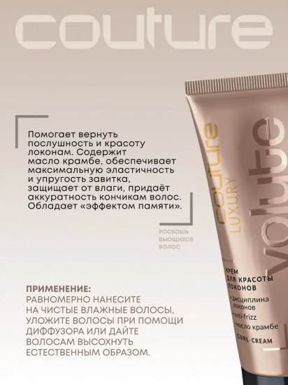 Крем для красоты локонов «Luxury Volute»