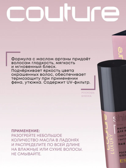 Масло-блеск для волос «Luxury Shine. Роскошь блеска»