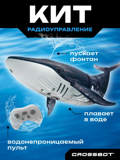Кит на радиоуправлении