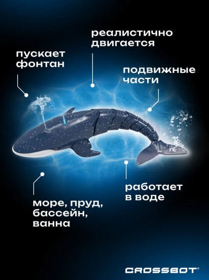 Кит на радиоуправлении