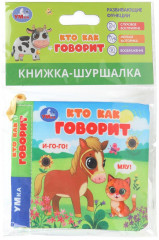 Книжка-шуршалка «Кто как говорит» - Фото 1
