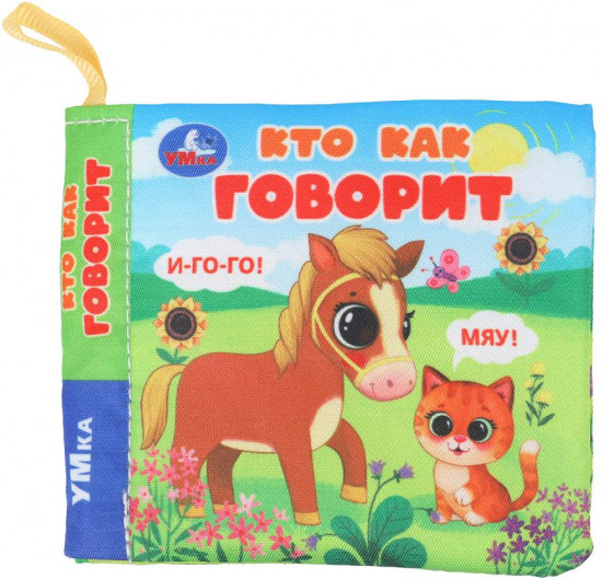 Книжка-шуршалка «Кто как говорит»