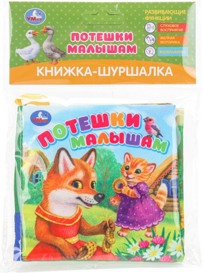 Книжка-шуршалка «Потешки малышам»