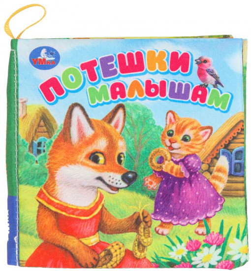Книжка-шуршалка «Потешки малышам»