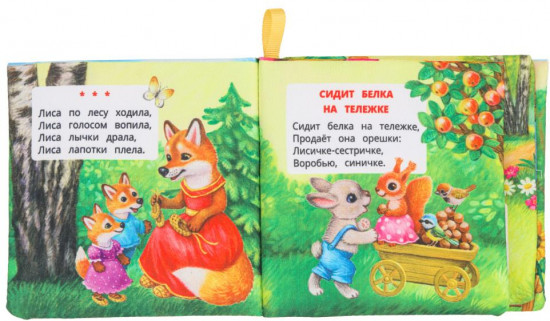 Книжка-шуршалка «Потешки малышам»