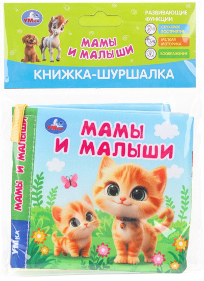 Книжка-шуршалка «Мамы и малыши»