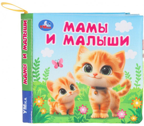 Книжка-шуршалка «Мамы и малыши»
