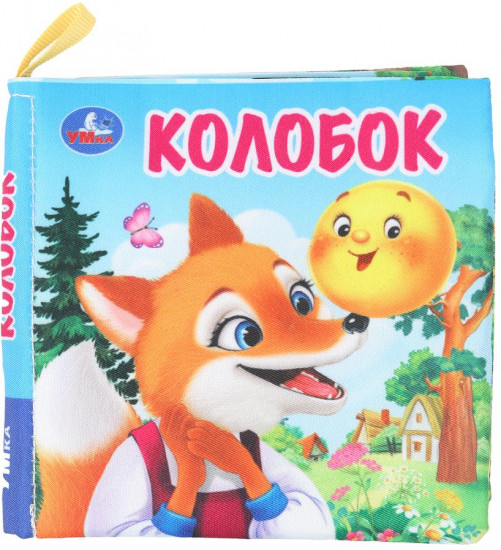 Книжка-шуршалка «Колобок»